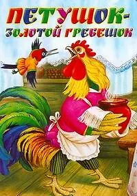 Петушок-Золотой гребешок