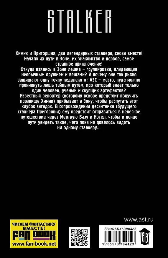 Книга Я-сталкер. Тропами мутантов : [фантастический роман] (Андрей Левицкий) — 2