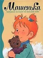 Машенька, Забавные истории на каждый день