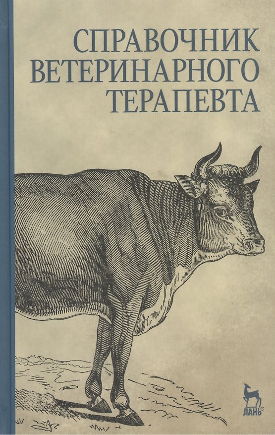 Книга Справочник ветеринарного терапевта (Наталья Данилевская) — 1