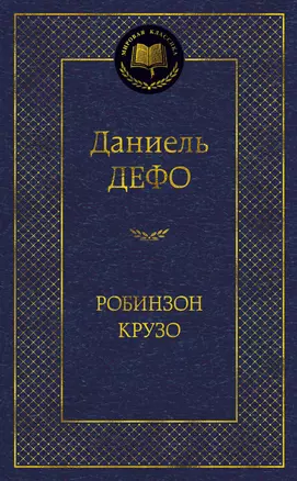 Робинзон Крузо (МК) Дефо (2015,2016,2017) — 2579381 — 1