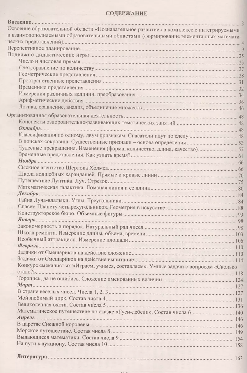 Математика в движении: планирование, оздоровительно-развивающие занятия,  подвижно-дидактические игры. Подготовительная группа. 2-е издание, перераб.  - купить книгу с доставкой в интернет-магазине «Читай-город». ISBN:  978-5-7057-4727-6