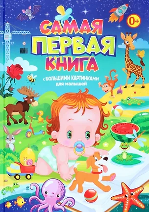 Самая первая книга с большими картинками для малышей — 2947750 — 1