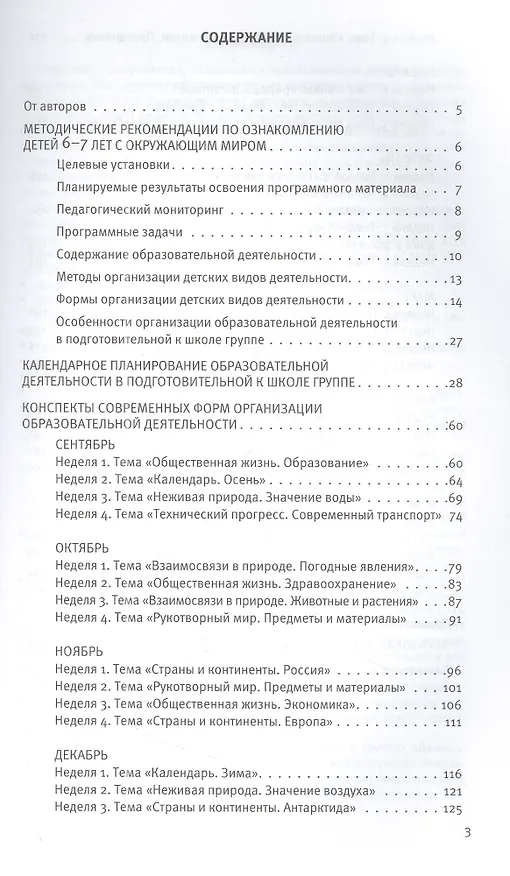 Книга Познавательное развитие. Ребёнок и окружающий мир. Методические рекомендации к программе "Мир открытий". Подготовительная группа детского сада (Лилия Тимофеева) — 2