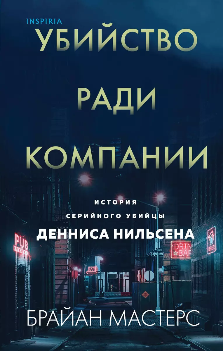 Убийство ради компании. История серийного убийцы Денниса Нильсена (Брайан  Мастерс) - купить книгу с доставкой в интернет-магазине «Читай-город».  ISBN: ...