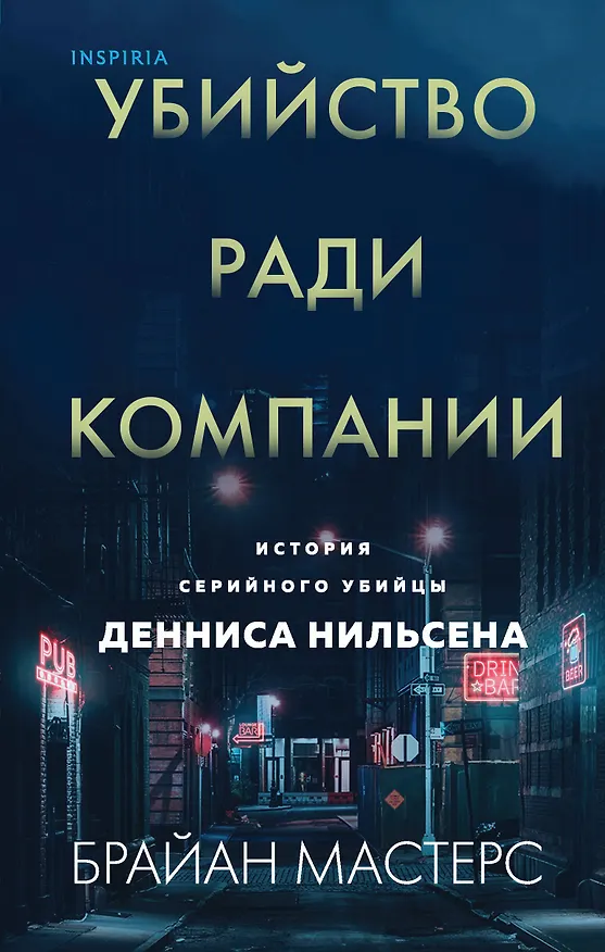 Книга Убийство ради компании. История серийного убийцы Денниса Нильсена (Брайан Мастерс) — 1