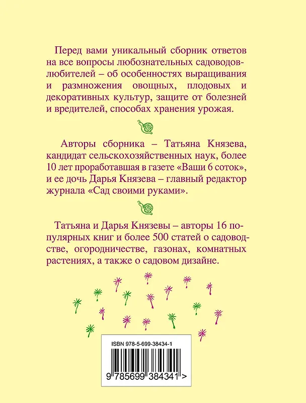 Книга Сад в вопросах и ответах (Дарья Князева) — 2