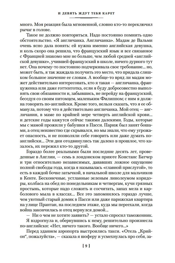 Книга И девять ждут тебя карет. Мадам, вы будете говорить? Романы, новеллы (Мэри Стюарт) — 13