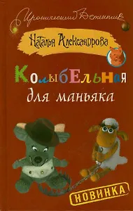 Колыбельная для маньяка: роман