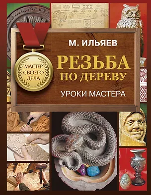 Книга Резьба по дереву. Уроки мастера (Михаил Ильяев)