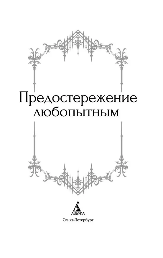 Книга Предостережение любопытным (Джозеф Ле Фаню, Сэйбин Бэринг-Гулд, Ричард Гаррис Барэм) — 10