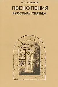 Песнопения русским святым