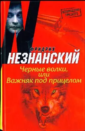 Черные волки, или Важняк под прицелом (Возвращение Турецкого). Незнанский Ф. (Аст) — 2169047 — 1