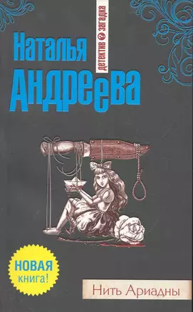 Нить Ариадны — 2285370 — 1