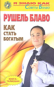 Как стать богатым