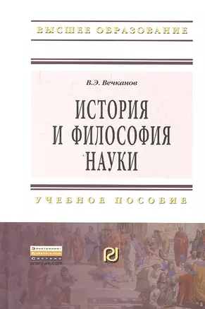 История и философия науки: Учеб. пособие. — 2331895 — 1