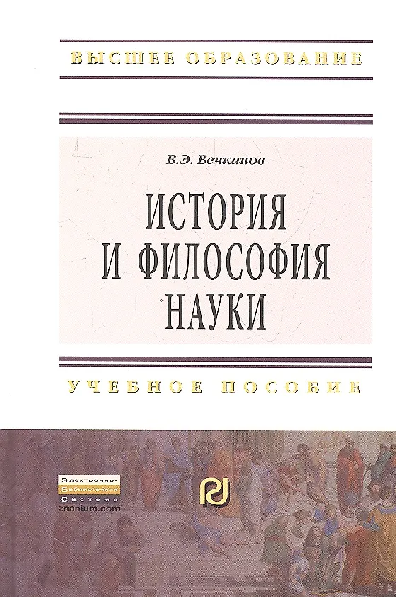Книга История и философия науки: Учеб. пособие. (Владимир Вечканов) — 1