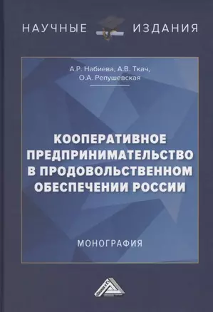 Кооперативное предпринимательство в продовольственном обеспечении России. Монография — 2775278 — 1