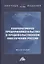Кооперативное предпринимательство в продовольственном обеспечении России. Монография — 2775278 — 1