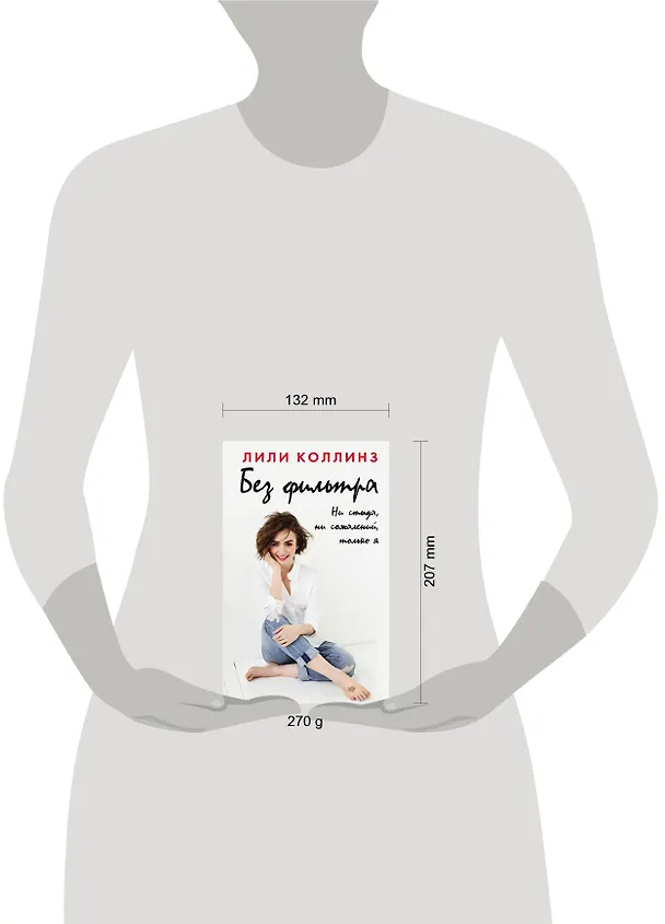 Книга Без фильтра. Ни стыда, ни сожалений, только я (Лили Коллинз) — 4