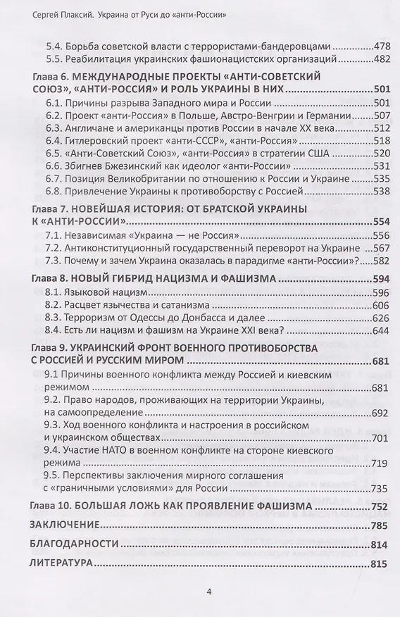 Книга Украина от Руси до "анти-России"  (Сергей Плаксий) — 4
