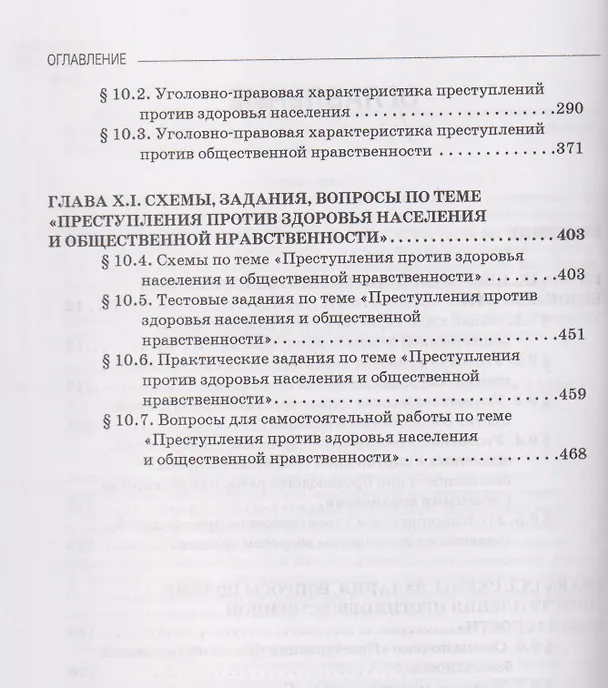 Книга Уголовное право. Особенная часть. Учебное пособие: в 3-х томах. Том 2. Книга 1 (Виктор Шестак) — 3