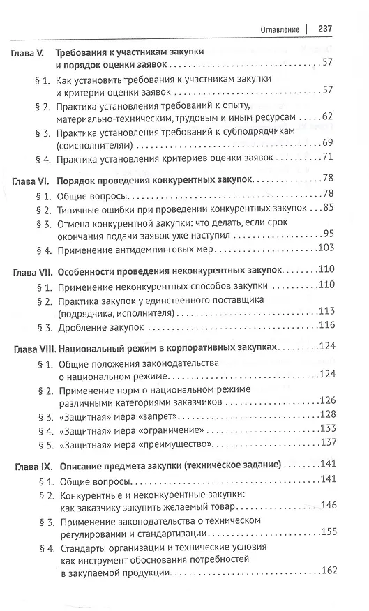 Книга Настольная книга специалиста по корпоративным закупкам. Издание второе, переработанное и дополненное (Дмитрий Исютин-Федотков, Виталий Байрашев) — 4