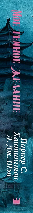 Книга Мое темное желание. Специальное издание (Паркер С. Хантингтон) — 4