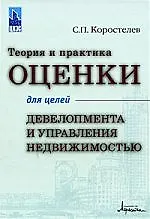 Теория и практика оценки для целей девелопмента и управления недвижимостью.