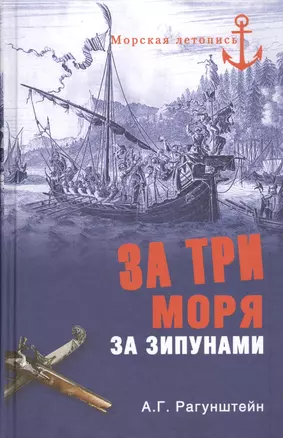 За три моря за зипунами. Морские походы казаков на Черном, Азовском и Каспийском морях — 2451990 — 1