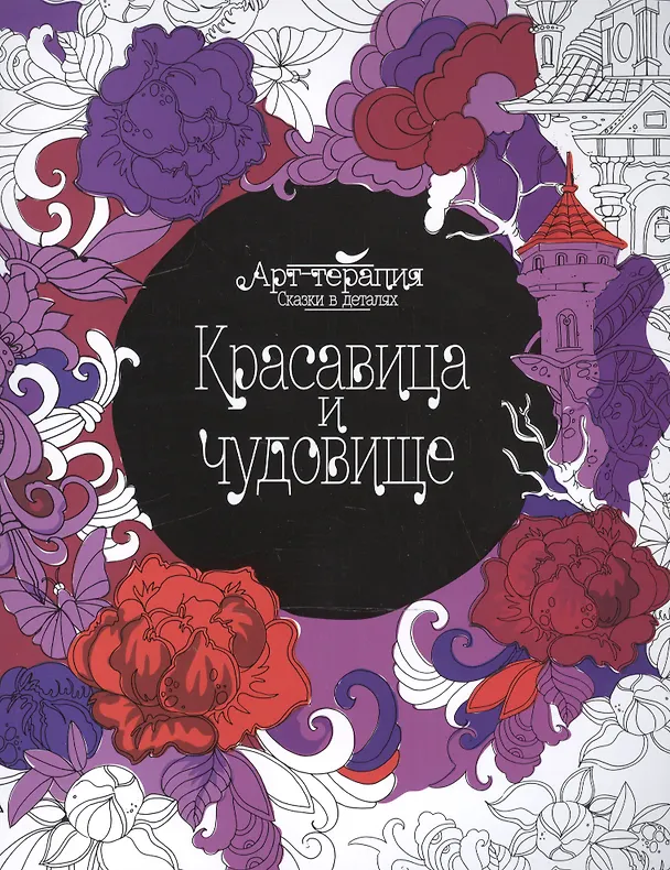 Книга Красавица и чудовище () — 1