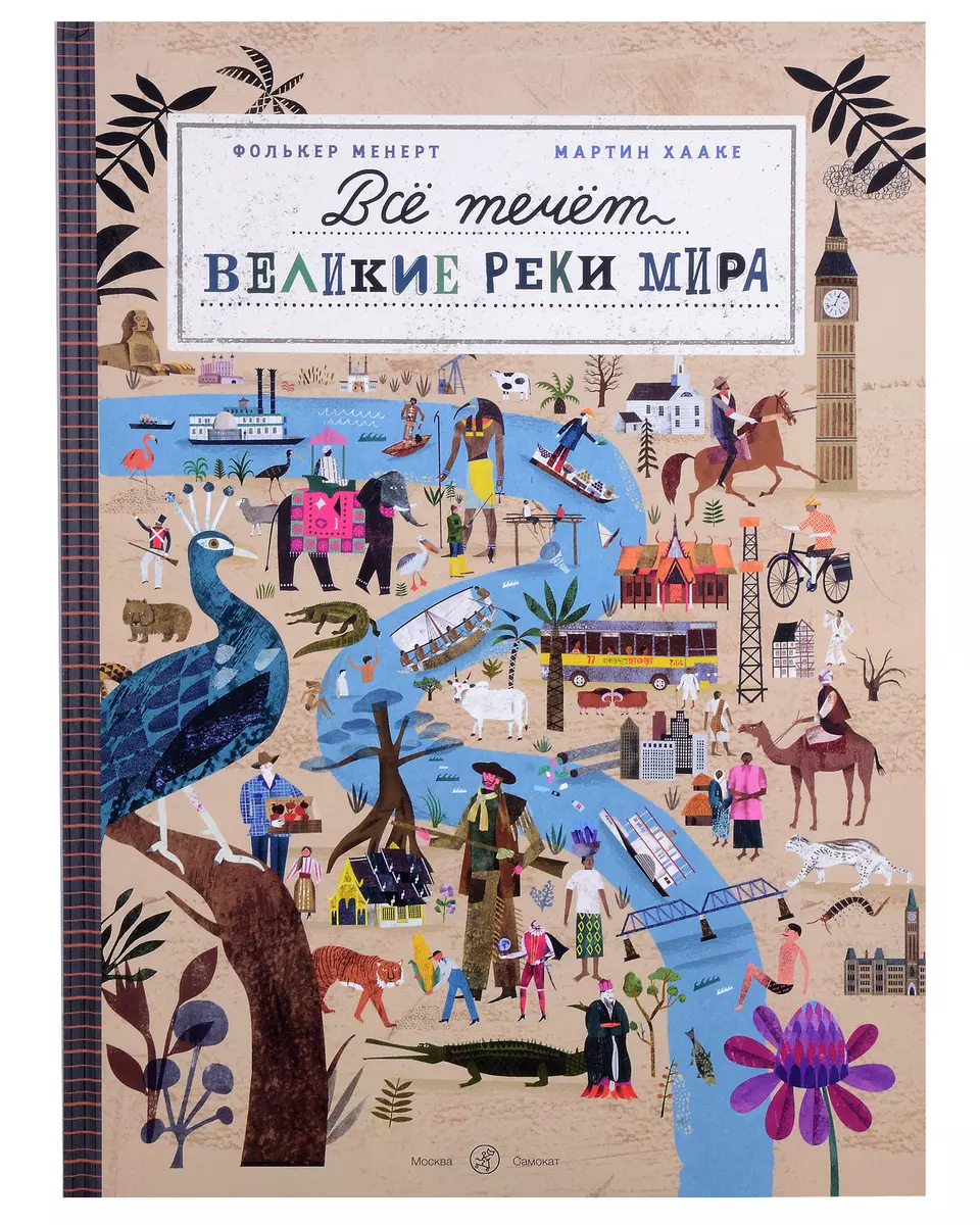 Все течет: великие реки мира (Фолькер Менерт, Мартин Хааке) - купить книгу  с доставкой в интернет-магазине «Читай-город». ISBN: 978-5-00167-574-7