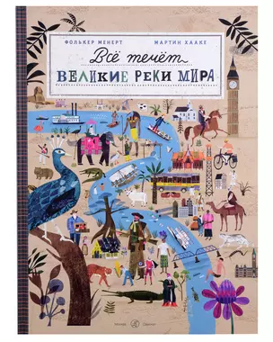 Все течет: великие реки мира — 3018662 — 1