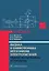 Физика и схемотехника источников электропитания радиотехнических устройств — 3039132 — 1
