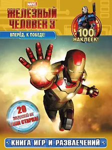 Вперёдк победе! Книга игр и развлечений