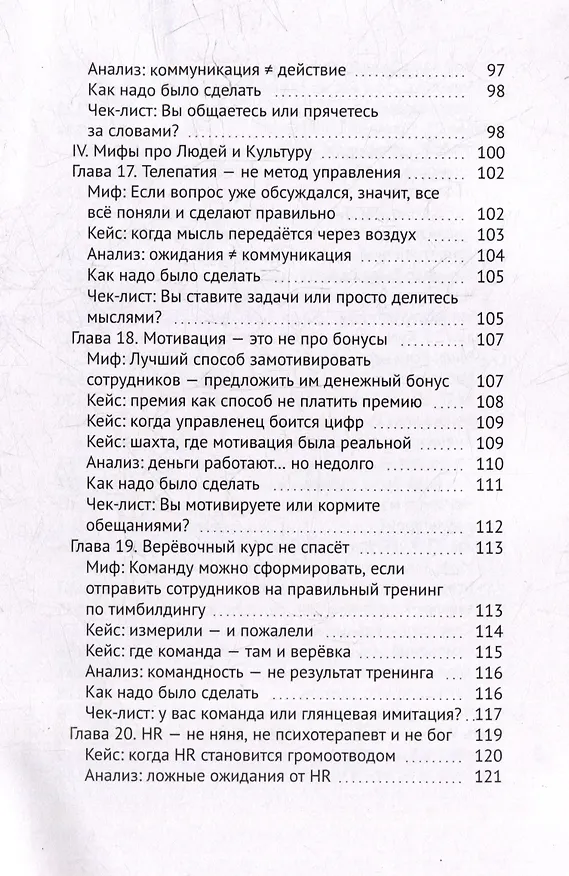 Книга Так не работает! Почему привычные методы менеджмента ведут к провалу (Шамиль Ишбулдин) — 7