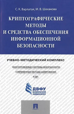 Книга Криптографические методы и средства обеспечения информационной безопасности.Учебно-методический комп (Светлана Варлатая)