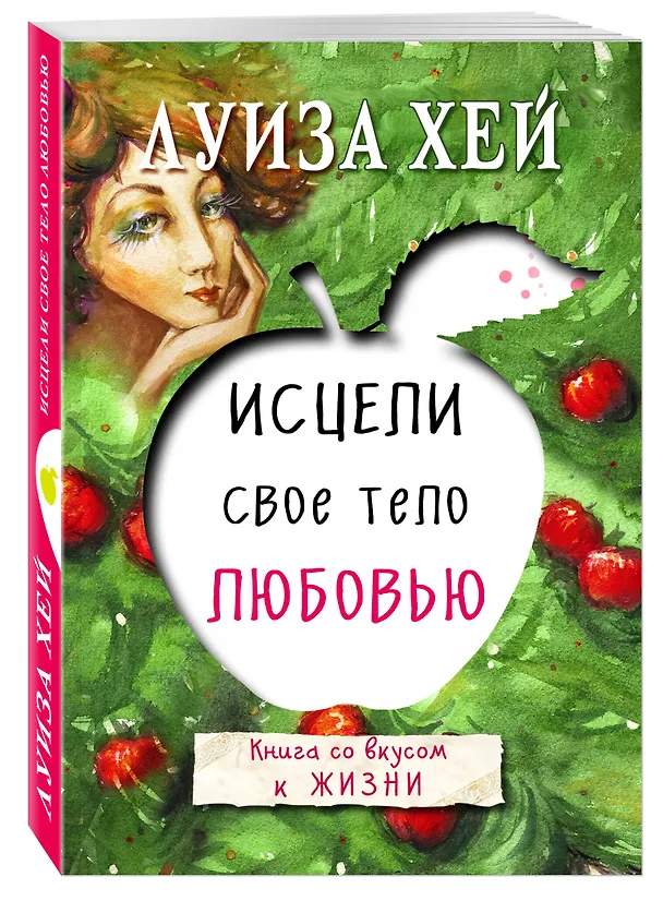Книга Исцели свое тело любовью (Луиза Л. Хей) — 4