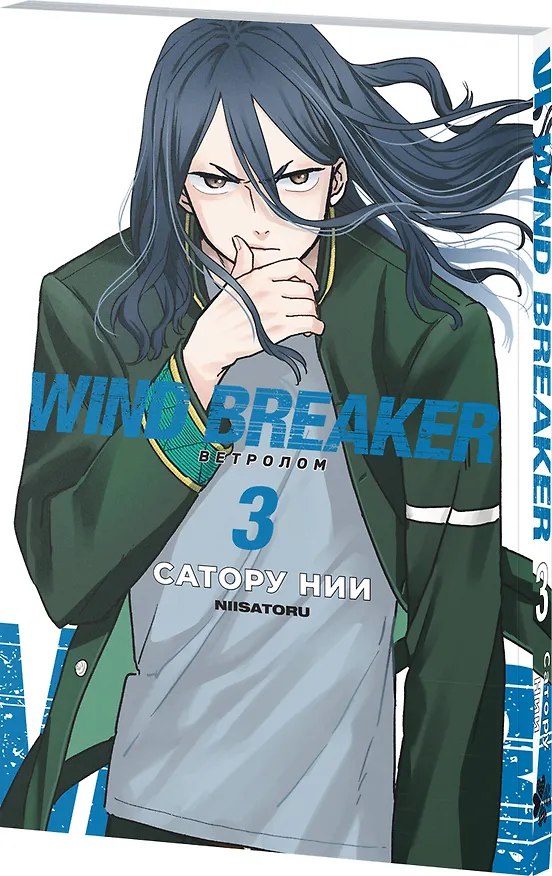 Ветролом. Том 3 (Wind Breaker). Манга 3164720 — 5