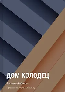 Дом колодец