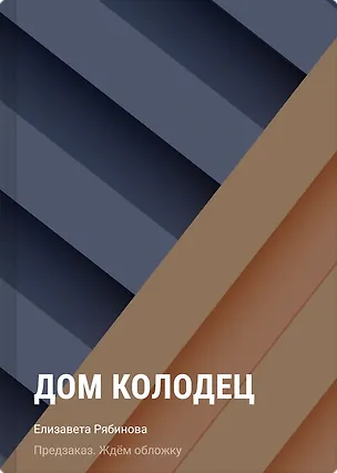 Книга Дом колодец (Елизавета Рябинова)