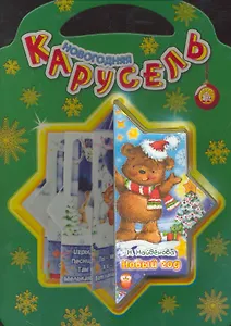 Новогодняя карусель/Новый Год