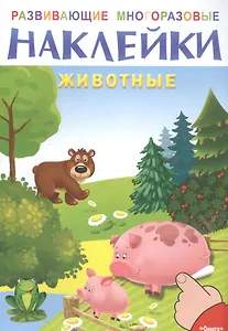 Развивающие многоразовые наклейки. Животные