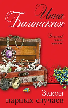 Книга Закон парных случаев (Инна Бачинская)