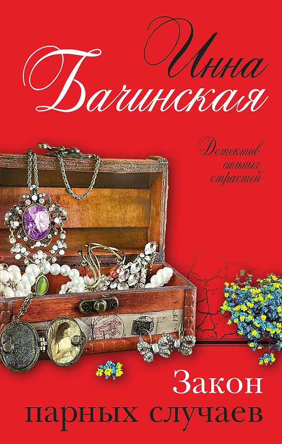 Книга Закон парных случаев (Инна Бачинская) — 1