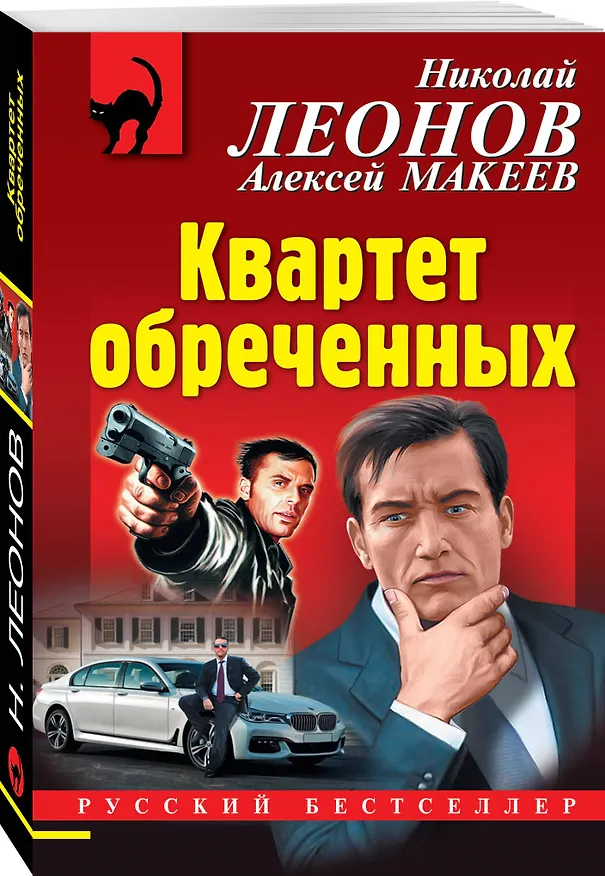 Книга Квартет обреченных (Алексей Макеев, Николай Леонов) — 4