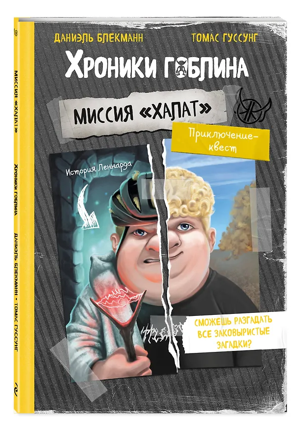 Книга Миссия "Халат" (история Леннарда) (Даниэль Блекманн, Томас Гуссунг) — 5