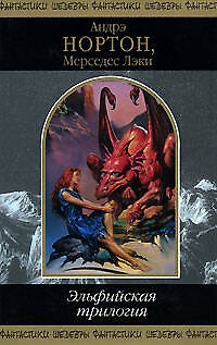 Книга Эльфийская трилогия (Андрэ Нортон) — 1