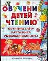 Книга Обучение детей чтению.Полная программа подготовки детей к школе (Вера Иванова)