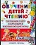 Обучение детей чтению.Полная программа подготовки детей к школе — 2017449 — 1